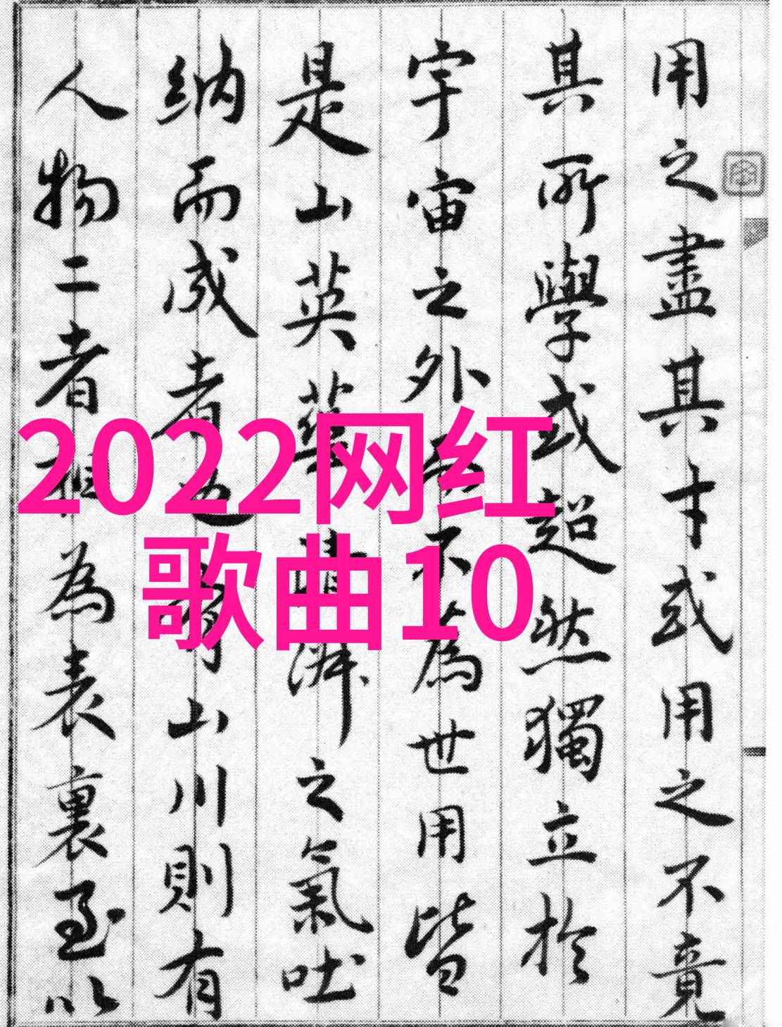 MusicRadio涓浗TOP鎺掕姒 閮濅簯鐙幏浜旈钀椤剁嫭鎻戒笁椤