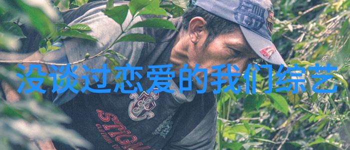 曹云金开心相对论谈谎言 被指抄袭当场黑脸